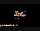 ゆるふわトリオの壊滅的クッキング (前編)