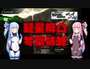 【BBPS4】琴葉姉妹でやわらかガバ凸ブレイク【ボイロ実況】