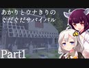 【7DTD】あかりとウナきりのぐだぐだサバイバル！ Part.1（a18.4）