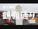 茅ケ崎市の通り「鶴嶺通り」（つるみね）2020年6月25日木曜日