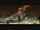 昼夜のアシンメトリー/初音ミク　オリジナル曲