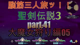 脳筋３人旅でトライやるッ！！聖剣伝説３トライアルズオブマナ【もちぶた実況】41大魔女狩り編05