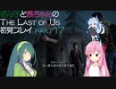 【Last of Us】ずん子と茜ちゃんの初見プレイ【VOICEROID実況】part17