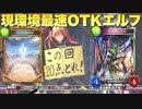 【シャドバ新弾】対応不可！すべてのデッキを置き去りにする〝地を裂く異形〟× 〝頂きの闘技場〟最速OTKエルフ 〜ローフラッドを添えて〜【Shadowverse/シャドウバース】