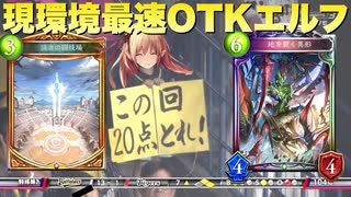 【シャドバ新弾】対応不可！すべてのデッキを置き去りにする〝地を裂く異形〟× 〝頂きの闘技場〟最速OTKエルフ 〜ローフラッドを添えて〜【Shadowverse/シャドウバース】