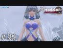 急に気候変わりすぎだろ【ゼノブレDE実況＃39】