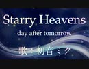 【初音ミク】Starry Heavens/day after tomorrow【カバー】