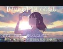 【Mashup】噓月（泣きたい私は猫をかぶる ED）/心做し（中日字幕）
