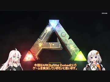 【ARK:Survival Evolved　PS4】のんびりテイム生活【VOICEROID、Cevio実況】