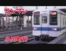 小川町行の電車が出発いたします～
