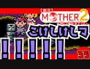 【実況】MOTHER2「こけしけしマ ！！！！！」35