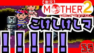 【実況】MOTHER2「こけしけしマ ！！！！！」35