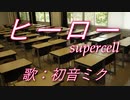 【初音ミク】ヒーロー/supercell【カバー】