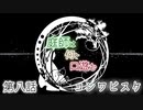 【クトゥルフ神話TRPG】庭師は何を口遊む８話【間島班】