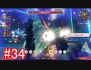 【実況】地声低めの女がゼノブレイドDEをのんびり楽しむ【part34】