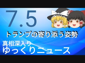 【真相深入りゆっくりニュース】トランプの寄り添う姿勢