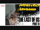 #16 THE LAST OF US PARTⅡ 【 8ビットさん 】