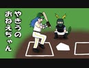 【動画制作30日一本勝負】やきうのおねえちゃん【偶像に世界を委ねて】