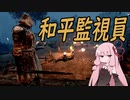 【For Honor】茜ちゃん戦場日記 Part9【PC版】