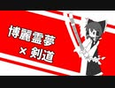【動画制作30日一本勝負】東方於麟飛（とうほうおりんぴあ）【第12回東方ニコ童祭】