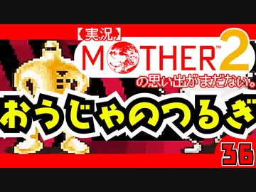 【実況】MOTHER2「おうじゃのつるぎ」36
