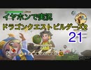 【低予算】イヤホンで実況。ドラゴンクエストビルダーズ２その21