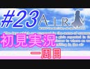 【AIR】涙もろい人が泣けるギャルゲーやってみた☆23【実況】