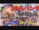 【音量注意】神(に全力で祈る)デッキ。勝てば官軍だよなぁ！？【シャドバ】