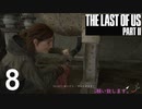【ラストオブアス2】ハードモードで初見プレイ【8】
