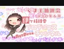 【お耳がいたくなるお】6月30日@第12回 くま主抽選会【イヤホン不可】