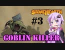 【StoneHearth ACE】ゴブリンキラー結月ゆかりの要塞建設記#3【VOICEROID実況】
