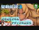 【聖剣伝説3 TRIALS of MANA】聖剣を巡るトライアングルストーリー　＃9 【ゆっくり実況】