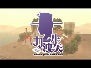 【GTA_SA】カール洩矢、第12の仕事(その１)【東方】