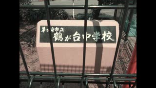 茅ケ崎市立「鶴が台中学校」2020年5月11日（月曜日）