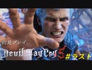 【DMC5】初見プレイ partラスト