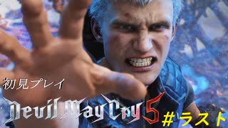 【DMC5】初見プレイ partラスト