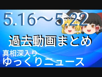 【真相深入りゆっくりニュース】5/16から5/22までまとめ