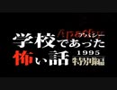 学怖リベンジ！！アパシー版学怖1995特別編を朗読しながら実況プレイ　Part0