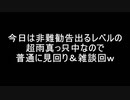(普通に雑談回)変態忍者の、有害鳥獣駆除従事活動記・その１１４