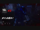 初心者がやる！「Dead by Daylight」# 3【ホラー】
