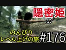【字幕】スカイリム 隠密姫の のんびりレベル上げの旅　Part176