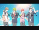 【新人歌い手グループ】世界の真ん中を歩く【あにまるあいず】