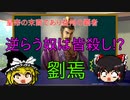 【ゆっくり三国志紹介】新時代の幕開け!?後漢から独立を図った男「劉焉」
