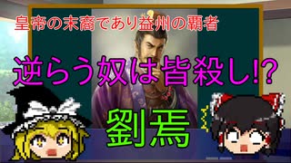 【ゆっくり三国志紹介】新時代の幕開け!?後漢から独立を図った男「劉焉」