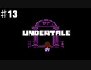 誰も死なせないRPG「UNDERTALE/アンダーテール」を実況プレイPart１３