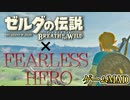 【MAD】ゼルダの伝説×FEARLESS HERO【ブレスオブザワイルド】