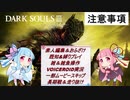 【DARK SOULS3】琴葉姉妹の全裸素手縛り実況プレイ #1【VOICEROID実況】