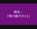 【自作曲】『昔の曲その11』