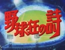 懐かしいアニメのOPED（野球狂の詩）