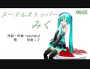 【初音ミク】ヌードルストッパーみく【オリジナル曲】